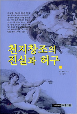천지창조의 진실과 허구 표지이미지