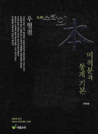 수학의 本 : 미적분과 통계기본