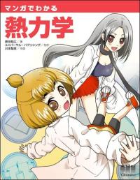 マンガでわかる熱力学