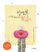 이 아침 축복처럼 꽃비가 - [전자책]  : 장영희가 남긴 문학의 향기 / 장영희 지음