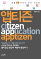 앱티즌 = Apptizen : 애플리케이션이 만든 <span>신</span><span>인</span><span>류</span>