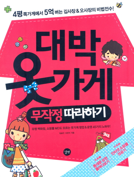 대박 옷가게 : 무작정 따라하기 표지 이미지