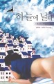 이야기 송강 정철 : 정순택 소설집