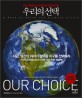 (환경 재앙을 넘어 아름다운 성장을 위한) 우리의 선택 / 앨 고어 지음 ; 김지석 ; 김춘이 [같이...