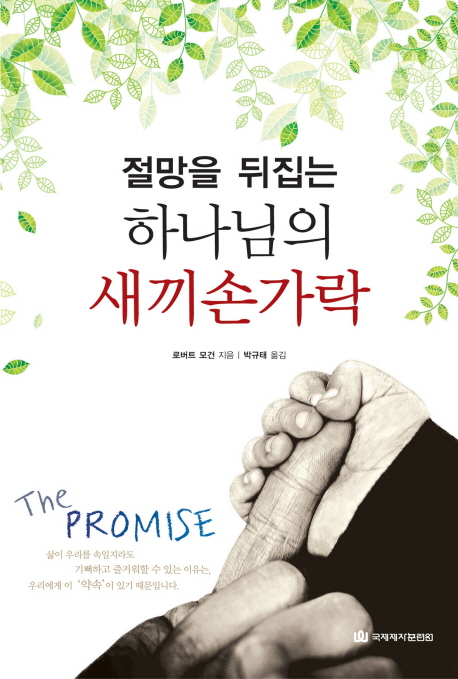 (절망을 뒤집는) 하나님의 새끼손가락 표지 이미지