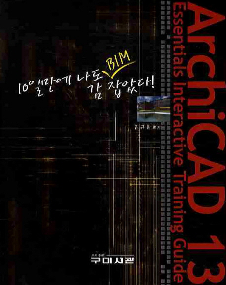 (10일만에 나도 BIM 감 잡았다!) ArchiCAD 13 : essentials interactive training guide / 김규...