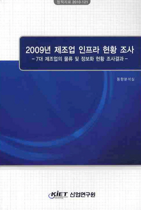 2009년 제조업 인프라 현황 조사 : 7대 제조업의 물류 및 정보화 현황 조사결과 