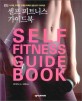 셀프 피트니스 가이드북 =나이별, 부위별, 단계별 퍼펙트 글램 보디 다이어트 /Self fitness guide book 
