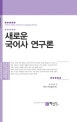 새로운 국어사 연구론 = (A) new study of Korean-language history