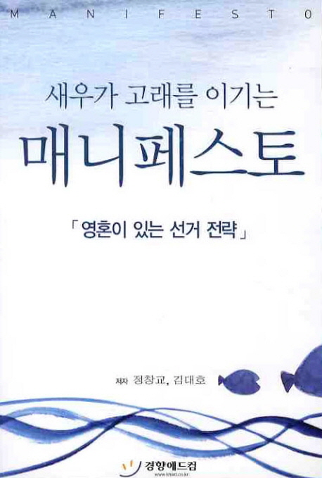 (새우가 고래를 이기는)매니페스토 = Manifesto : 영혼이 있는 선거 전략