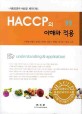 HACCP의 이해와 적용 = HACCP understanding & application : 식품경영의 새로운 패러다임
