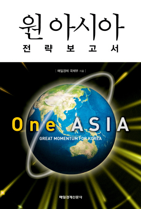 원 아시아 전략보고서- [전자책]