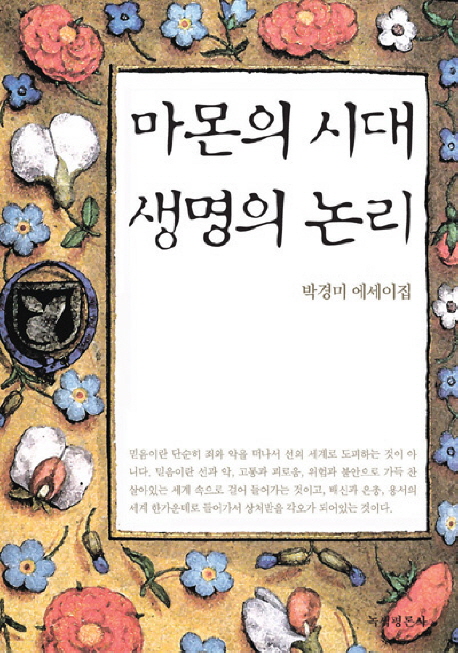 마몬의 시대, 생명의 논리 : 박경미 에세이집