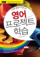 (다양한 활동으로 즐기는)영어 프로젝트 학습