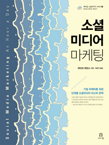 소셜미디어 마케팅 : 기업 마케터를 위한 단계별 소셜미디어 마스터 전략
