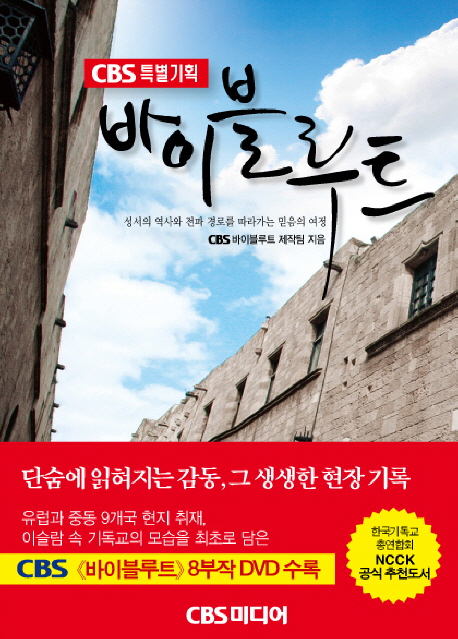 (CBS 특별기획 다큐멘터리) 바이블루트 표지 이미지
