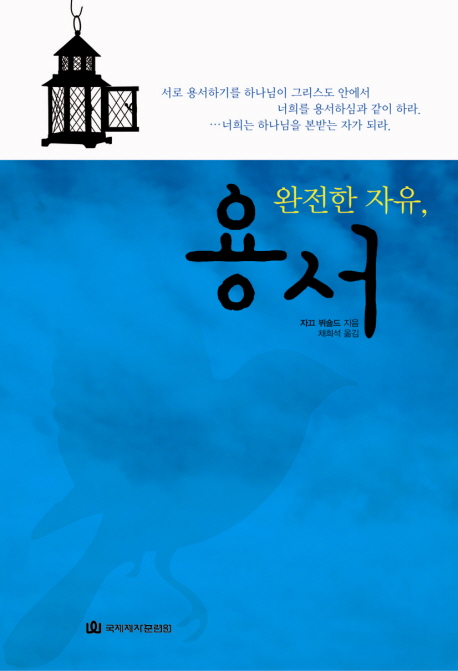 (완전한 자유,) 용서 표지이미지