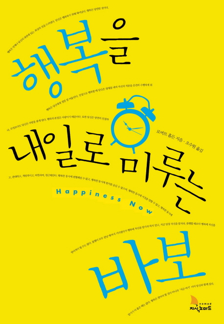 행복을 내일로 미루는 바보