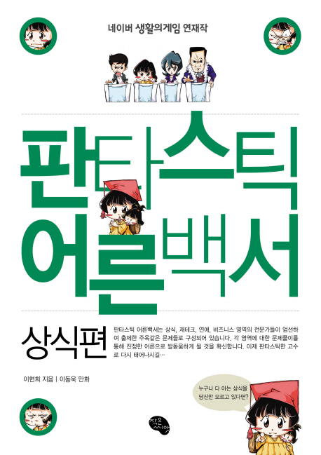 판타스틱 어른백서 : 상식 편