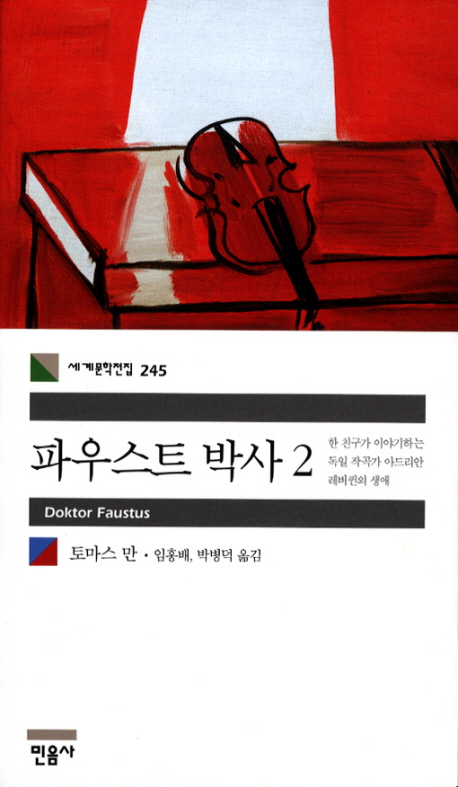 파우스트 박사. 2 표지 이미지