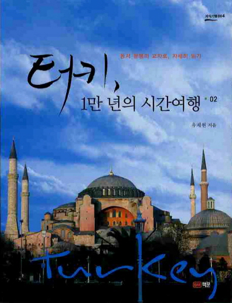 터키, 1만 년의 시간여행 / 02 표지 이미지