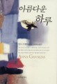 아름다운 하루 :안나 가발다 소설 
