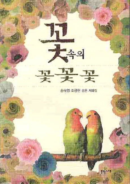 꽃속의꽃꽃꽃:송숙영조광현금혼서화집