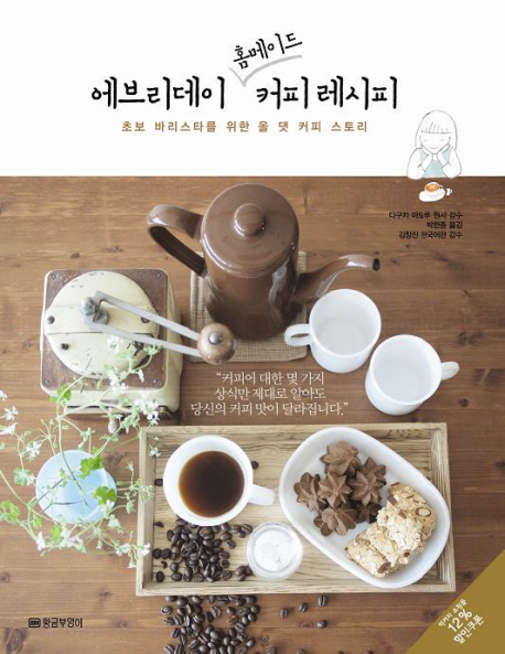 에브리데이 홈메이드 커피 레시피  : 초보 바리스타를 위한 올 댓 커피 스토리