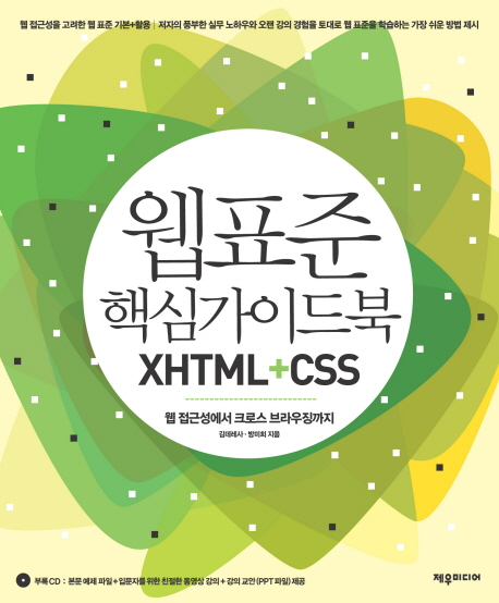 웹표준 핵심가이드북 XHTML ＋ CSS : 웹 접근성에서 크로스 브라우징까지