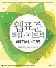 웹표준 핵심가이드북 XHTML＋CSS : 웹 접근성에서 <span>크</span><span>로</span><span>스</span> 브라우징까지