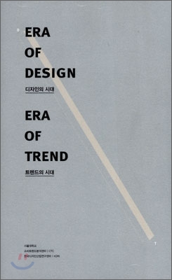 디자인의 시대, 트렌드의 시대 = Era of design, era of trend