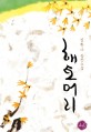 해토머리 :김한나 장편소설 