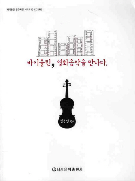 바이올린, 영화음악을 만나다 표지 이미지