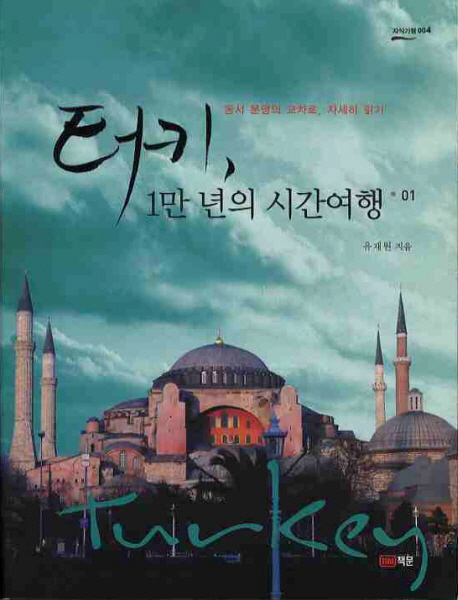 터키, 1만 년의 시간여행. 01 표지 이미지