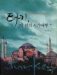 터키, 1만년의 시간여행 : 동서 문명의 교차로 자세히 읽기. 01