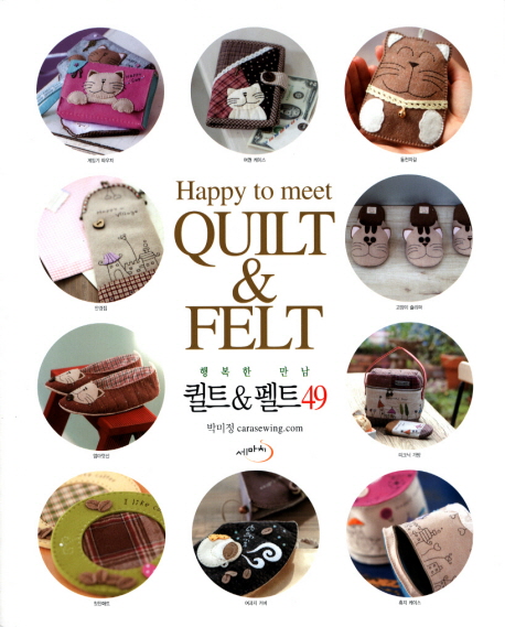 (행복한 만남)퀼트 & 펠트 49 = Happy to meet quilt & felt