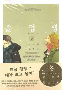 졸업생 (겨울)