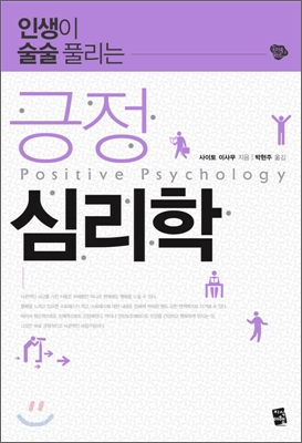 긍정 심리학 (인생이 술술 풀리는)= Positive psychology