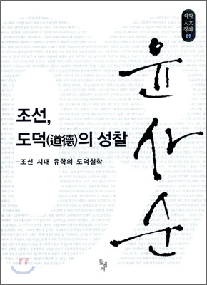 조선,도덕(道德)의성찰:조선시대유학의도덕철학