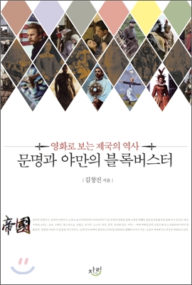 문명과 야만의 블록버스터  : 영화로 보는 제국의 역사 표지 이미지