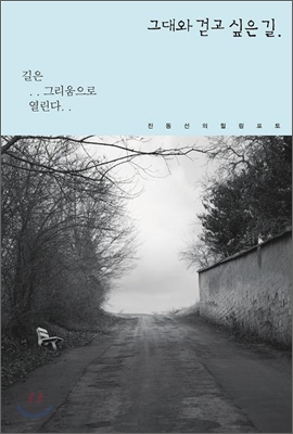 그대와 걷고 싶은 길- [전자책] : 진동선의 힐링포토