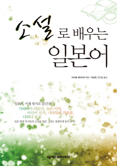 소설로 배우는 일본어