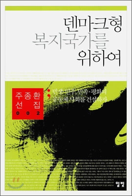 덴마크형 복지국가를 위하여 : 민생·민주, 민족·평화의 공동체사회를 건설하자