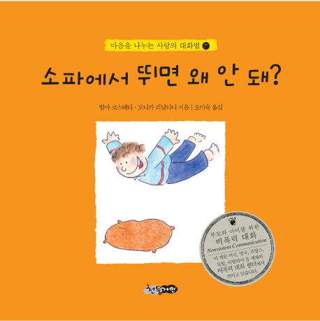 소파에서 뛰면 왜 안돼? 표지 이미지