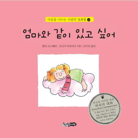 엄마와 같이 있고 싶어 표지 이미지