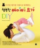 (아기랑 엄마랑 사랑으로 함께하는) 행복한 베이비 요가 DIY