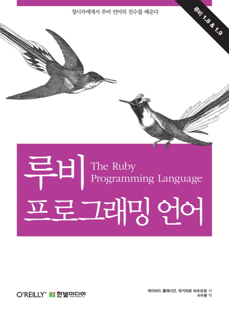 루비 프로그래밍 언어  : 루비 1.8 ＆ 1.9