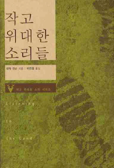 작고 위대한 소리들
