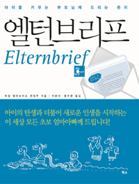 엘턴브리프  : 아이를 키우는 부모님께 드리는 편지