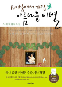 세상에서 가장 아름다운 이별 (노희경 원작소설)